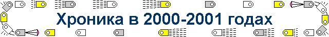 Хроника в 2000-2001 годах