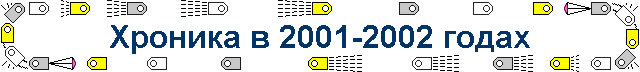 Хроника в 2001-2002 годах