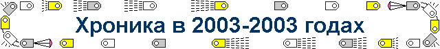Хроника в 2003-2003 годах