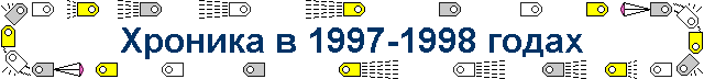 Хроника в 1997-1998 годах