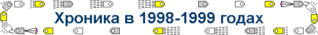 Хроника в 1998-1999 годах