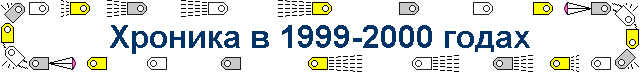 Хроника в 1999-2000 годах