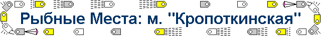 Рыбные Места: м. "Кропоткинская"
